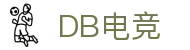 DB电竞(DBGame)官方网站-华语电竞行业引领者